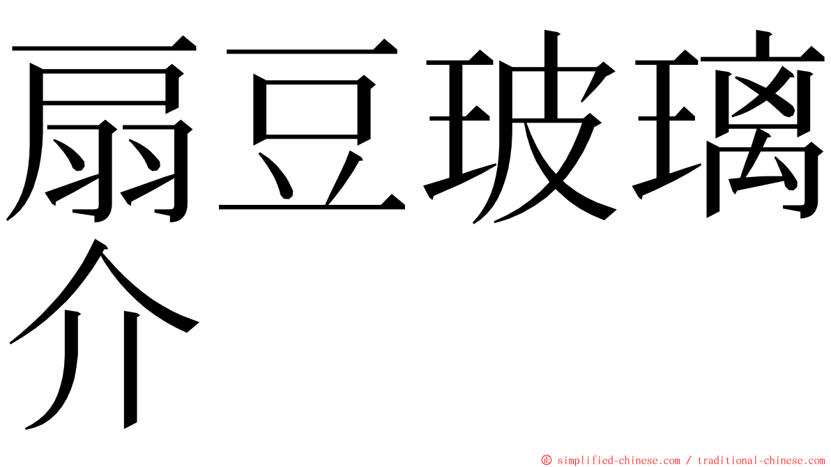 扇豆玻璃介 ming font