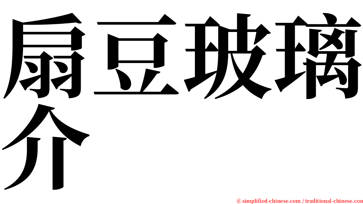 扇豆玻璃介 serif font