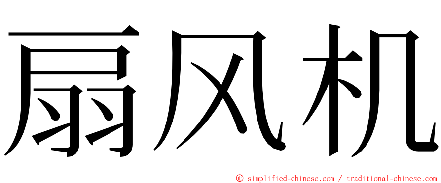 扇风机 ming font