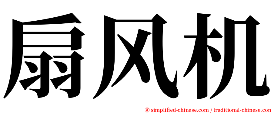 扇风机 serif font