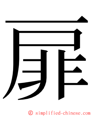 扉 ming font