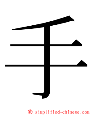 手 ming font