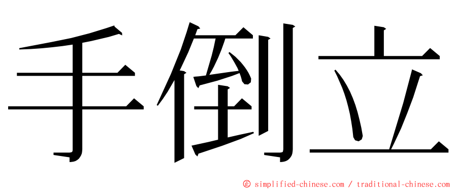 手倒立 ming font