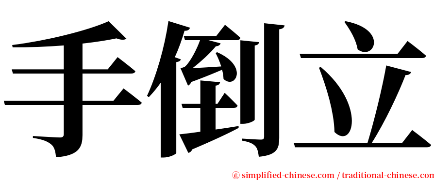 手倒立 serif font