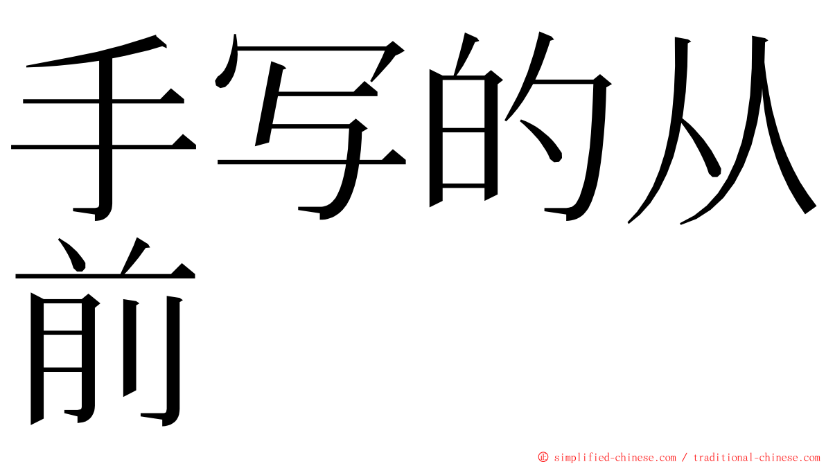 手写的从前 ming font