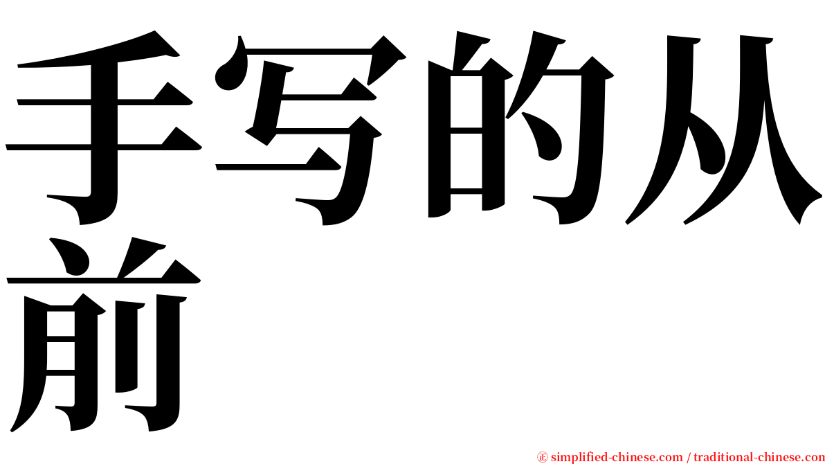 手写的从前 serif font