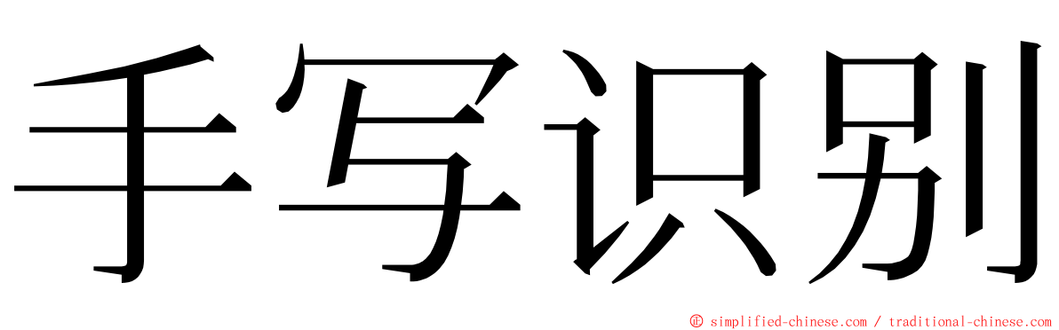 手写识别 ming font