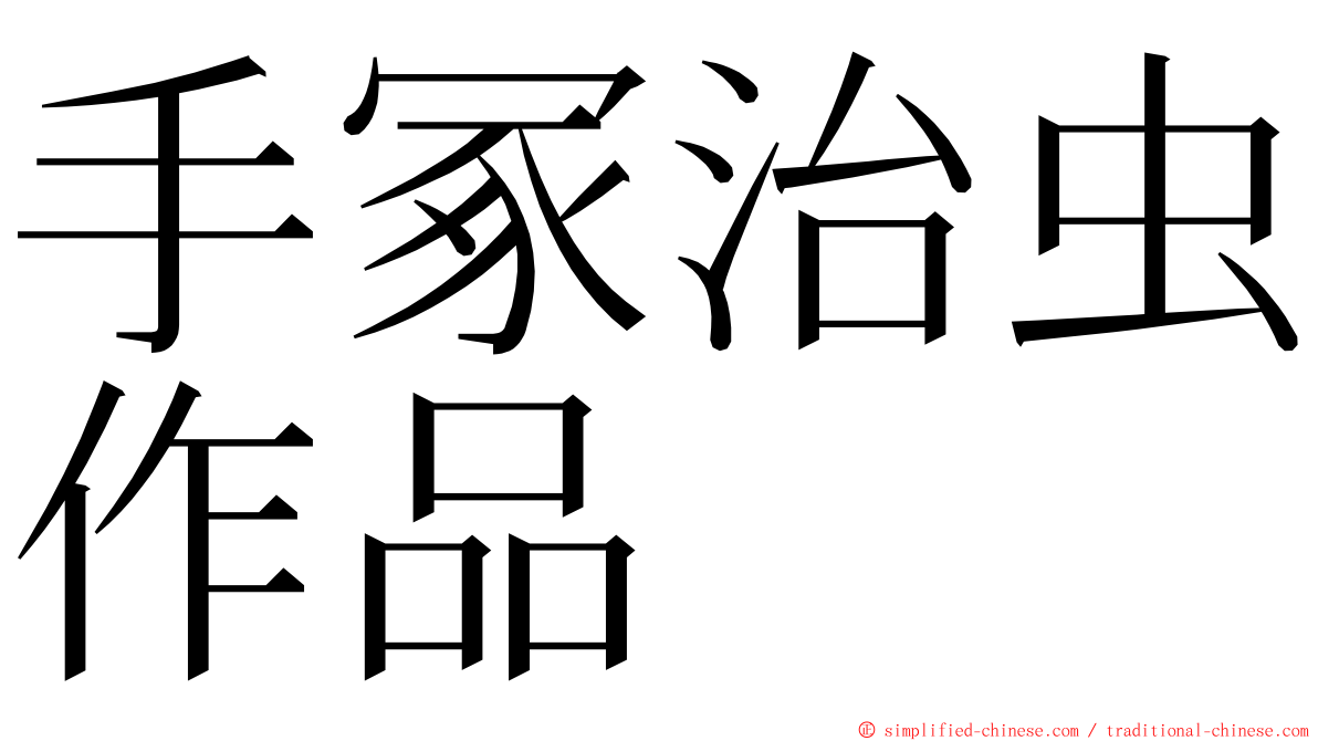 手冢治虫作品 ming font