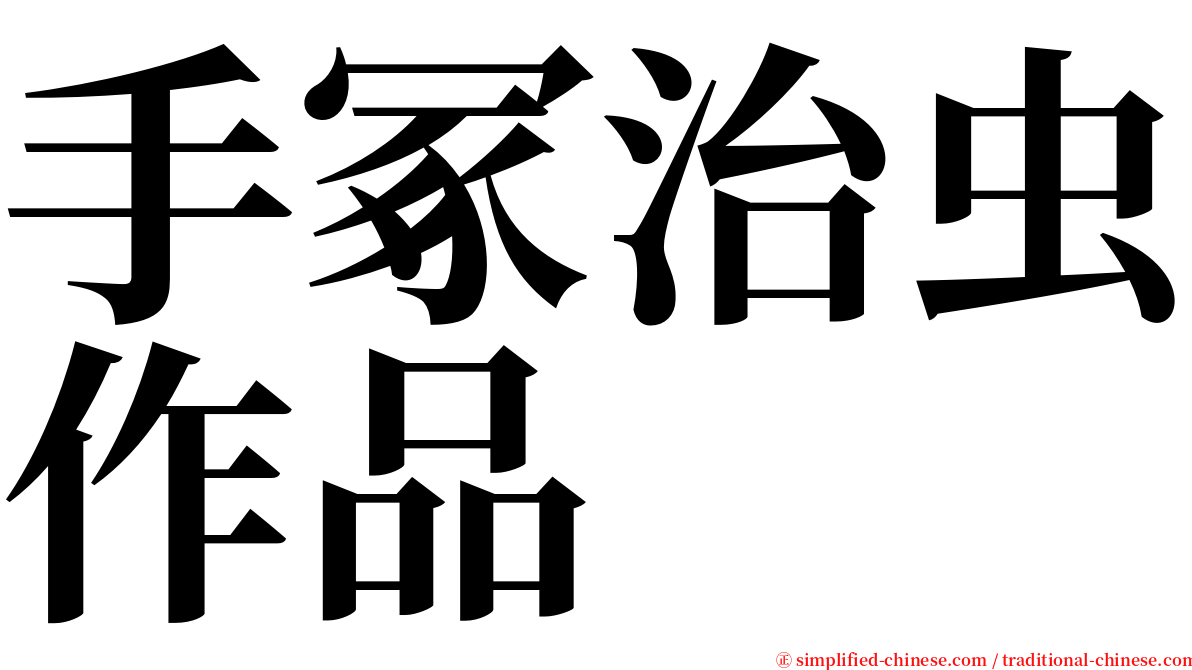 手冢治虫作品 serif font