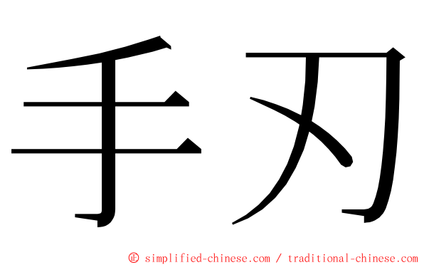 手刃 ming font