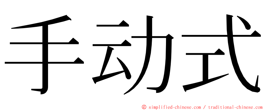 手动式 ming font