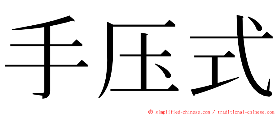 手压式 ming font