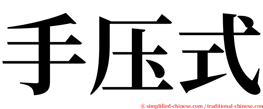 手压式 serif font