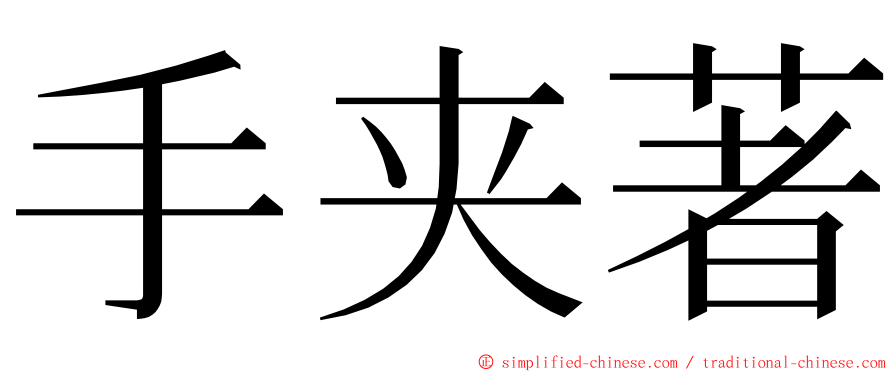 手夹著 ming font