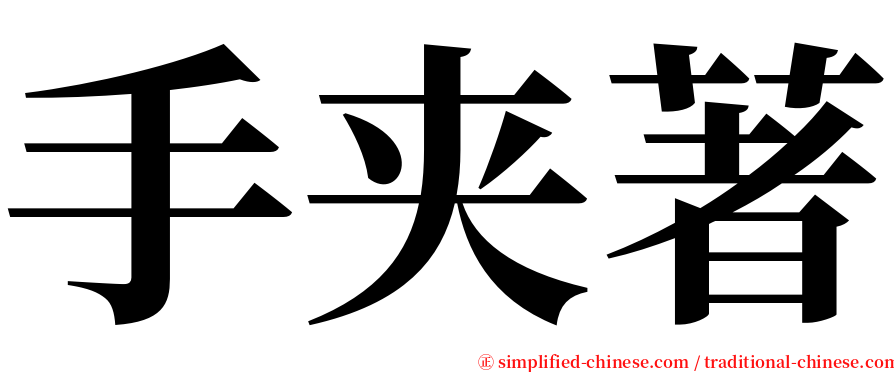 手夹著 serif font