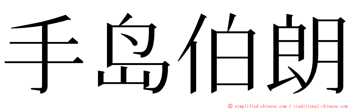 手岛伯朗 ming font