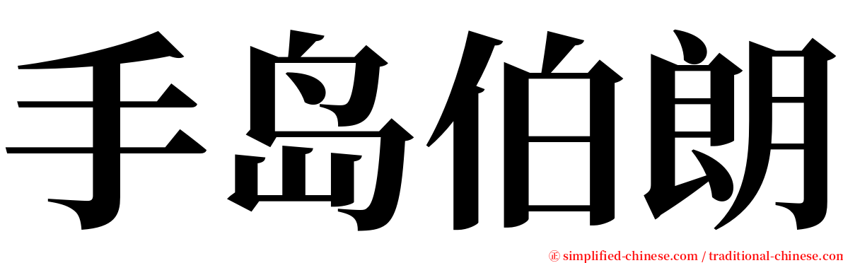 手岛伯朗 serif font