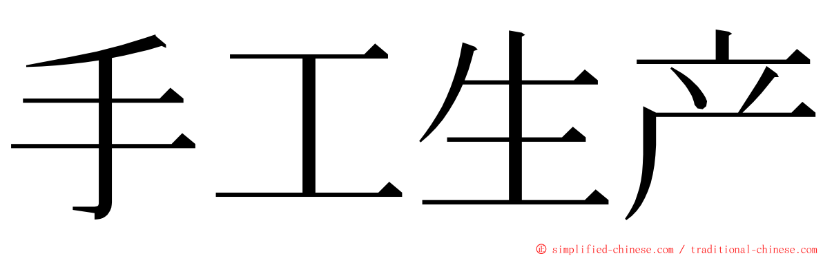 手工生产 ming font