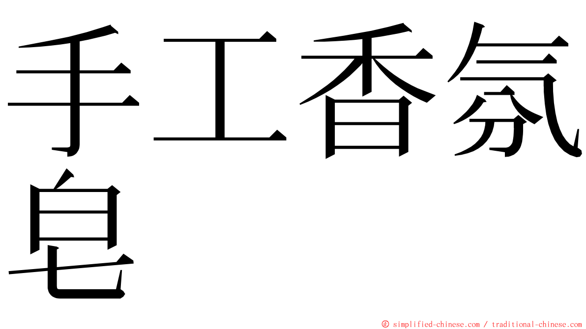 手工香氛皂 ming font