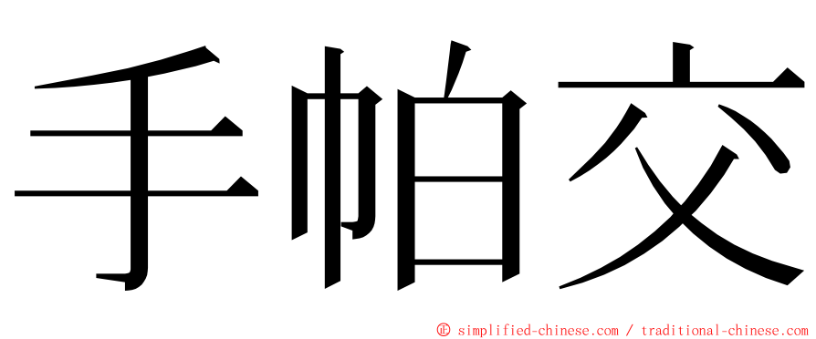 手帕交 ming font