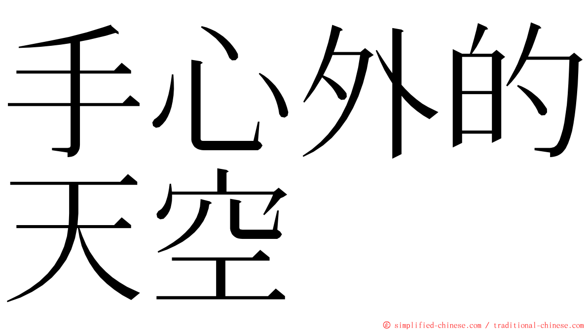 手心外的天空 ming font