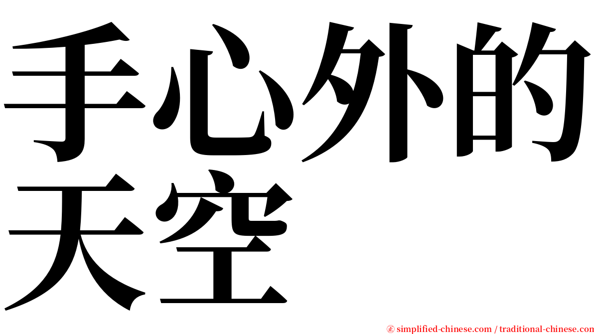 手心外的天空 serif font