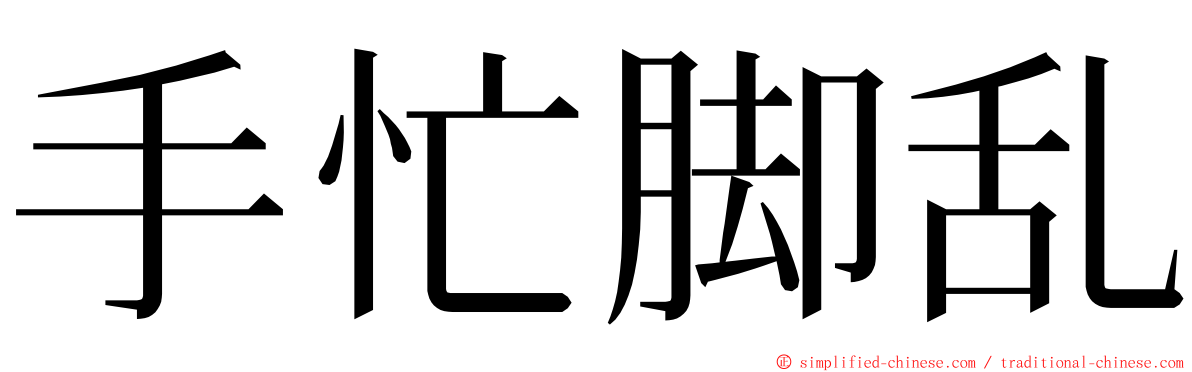 手忙脚乱 ming font