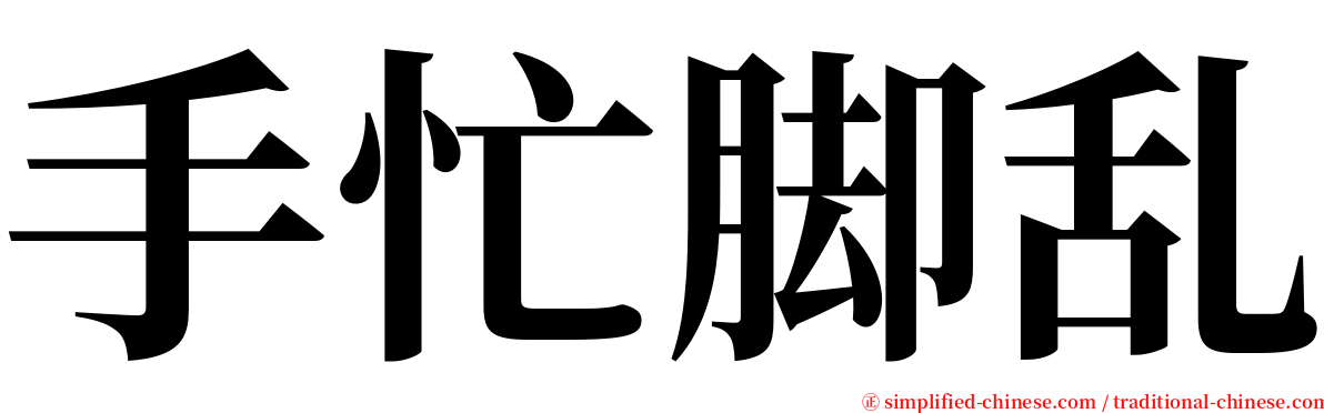 手忙脚乱 serif font