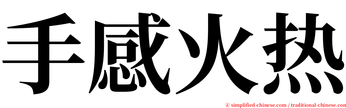 手感火热 serif font