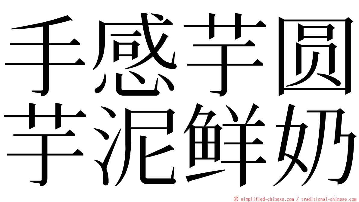 手感芋圆芋泥鲜奶 ming font