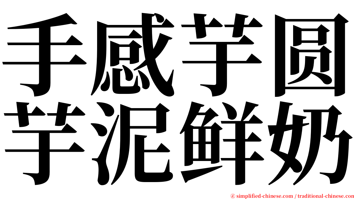 手感芋圆芋泥鲜奶 serif font