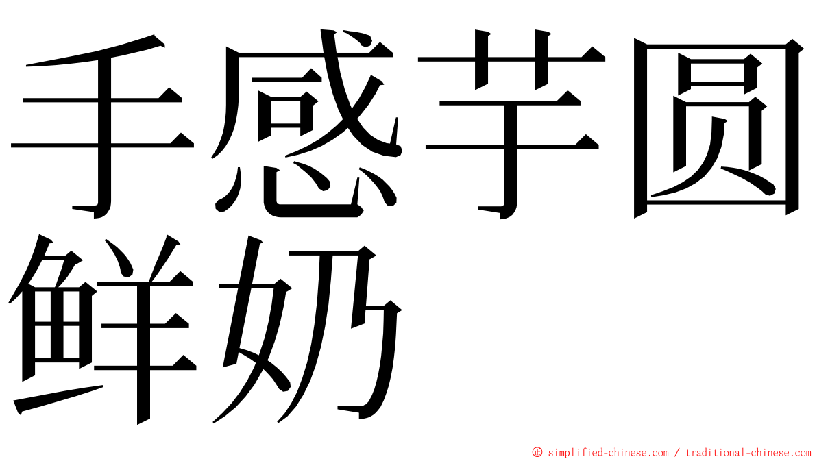 手感芋圆鲜奶 ming font