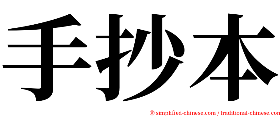 手抄本 serif font