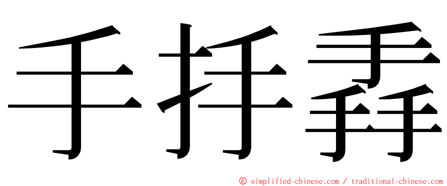 手抙掱 ming font