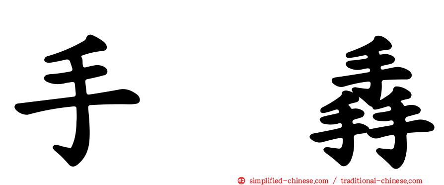 手抙掱
