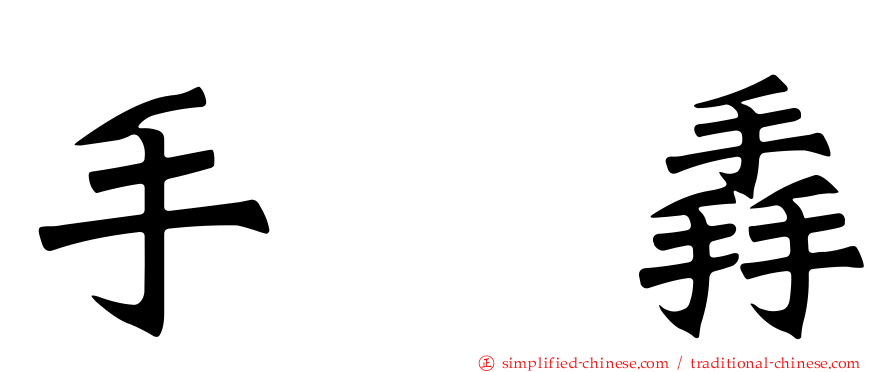手抙掱
