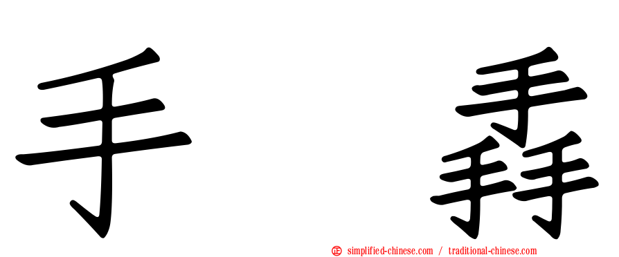 手抙掱