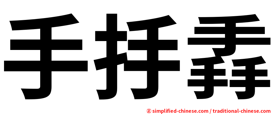 手抙掱