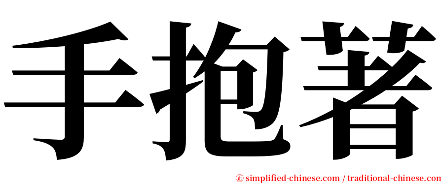 手抱著 serif font