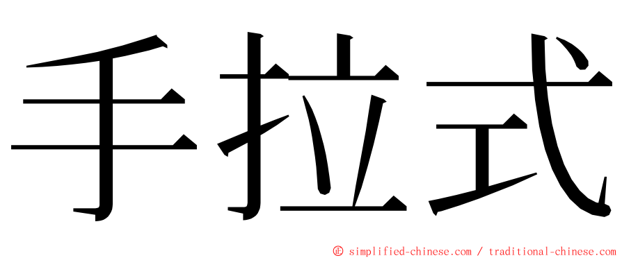 手拉式 ming font