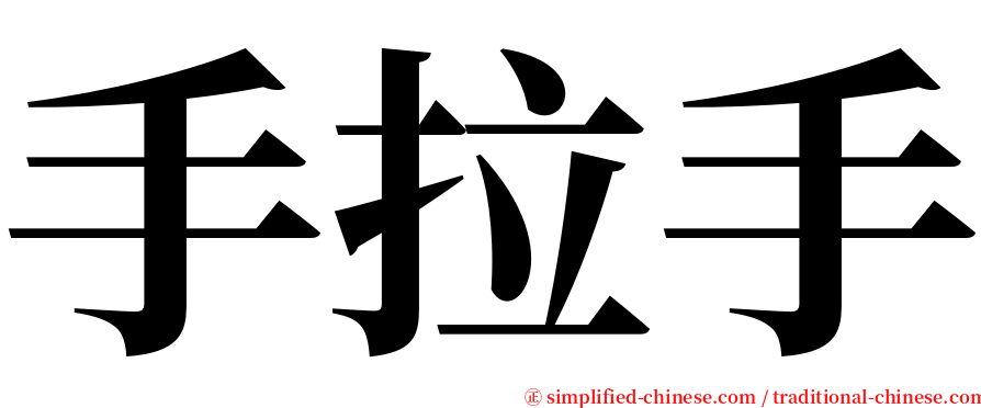 手拉手 serif font