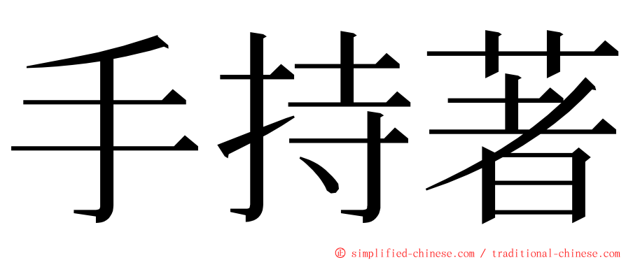 手持著 ming font