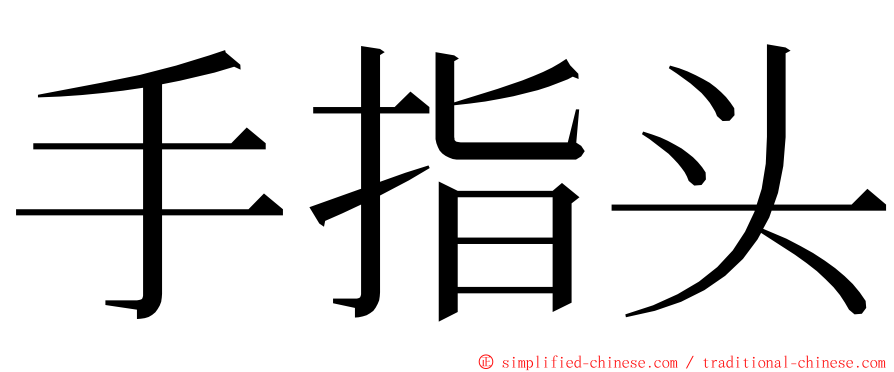 手指头 ming font