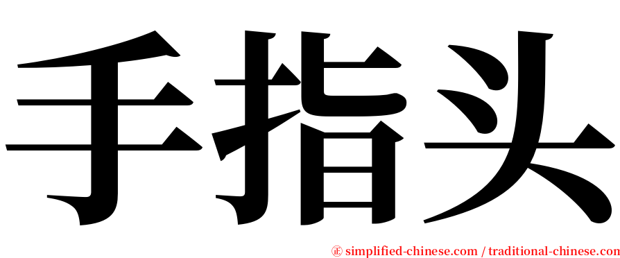 手指头 serif font