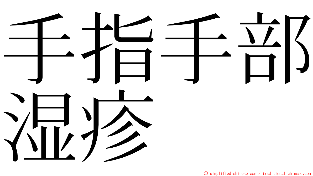 手指手部湿疹 ming font