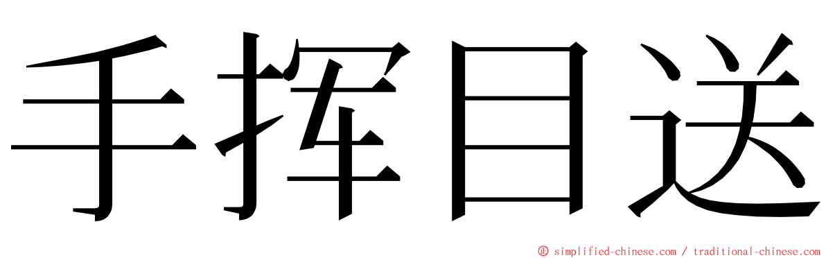 手挥目送 ming font