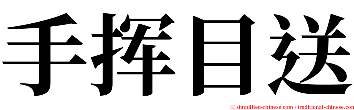 手挥目送 serif font