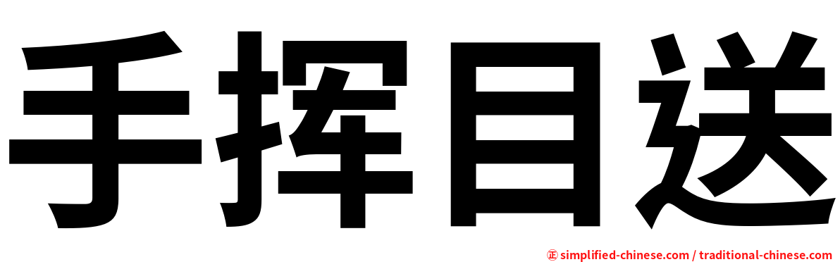 手挥目送