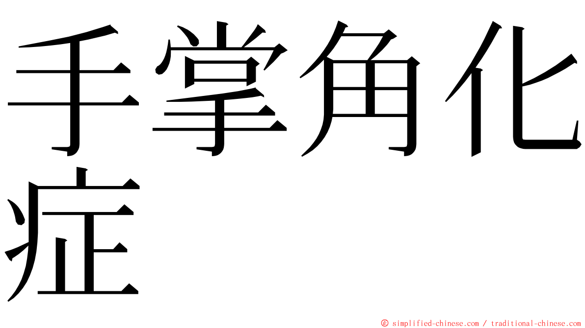 手掌角化症 ming font