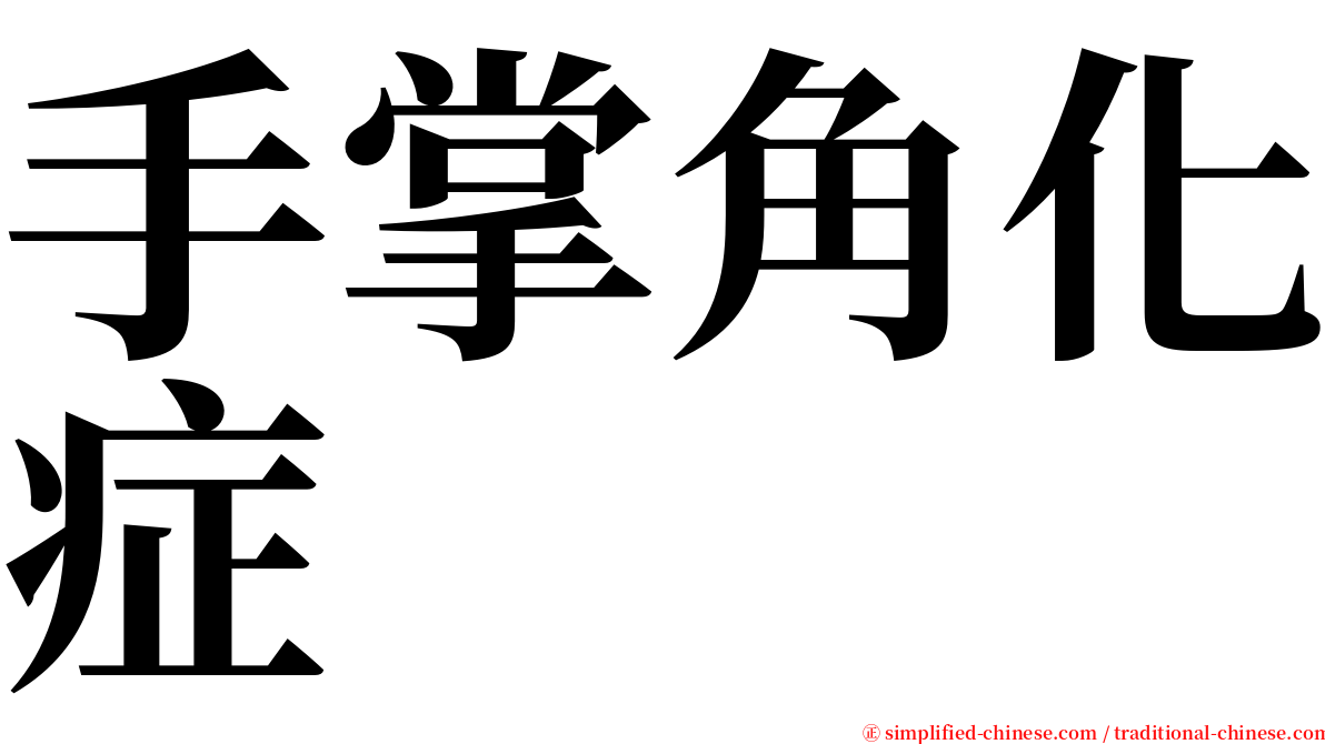 手掌角化症 serif font